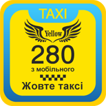 Оплатить такси Желтое (Киев)